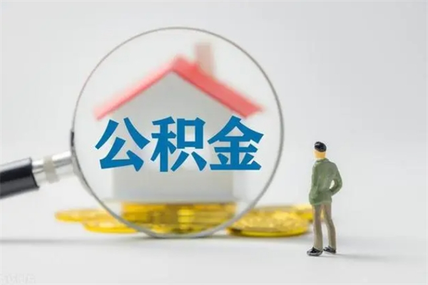 海口拆迁取公积金（拆迁提取住房公积金）