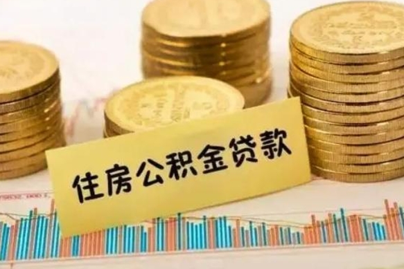 海口离职公积金咋提（离职公积金怎么提取出来）