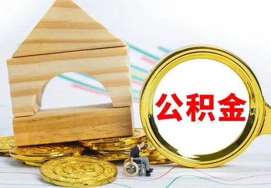 海口取公积金流程（取公积金的办法）