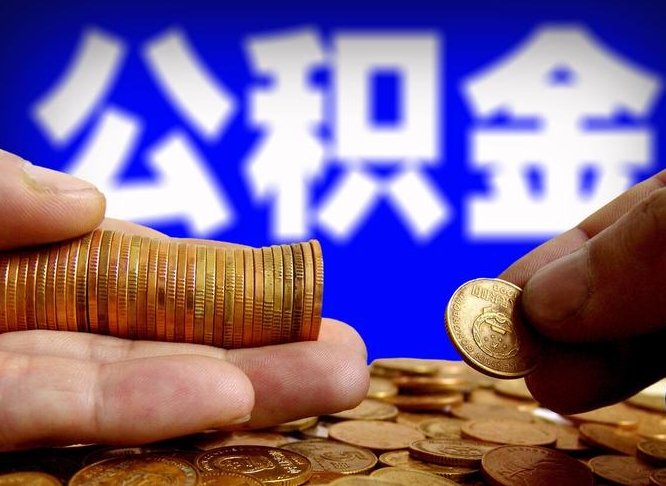 海口离职公积金咋提（离职公积金怎么提取出来）